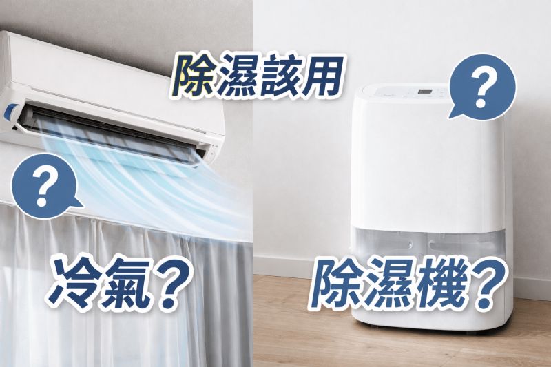 除濕該用冷氣還是除濕機？效果、耗電與舒適度全面分析